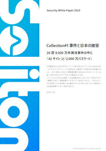 ソリトン、巨大メールアドレス＆パスワード漏えい"Collection#1"を解析 - 新たに約800万件