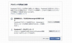 Facebookのバックアップを取ってアカウントを削除する方法