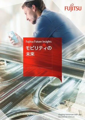 富士通、Fujitsu Future Insights「モビリティの未来」を公開