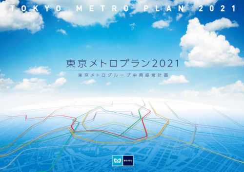 東京メトロプラン2021(同社<a href="https://www.tokyometro.jp/corporate/profile/plan/pdf/tmp2021.pdf" target="_blank">Webサイト</a>より)