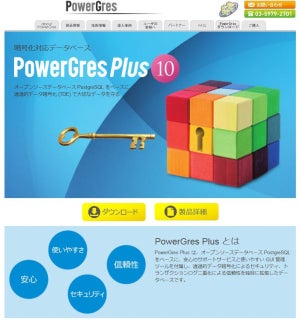 PostgreSQLを拡張する「PowerGres Plus」最新版