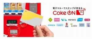 コカ・コーラ、スマホアプリ「Coke ON」電子マネー決済でスタンプ