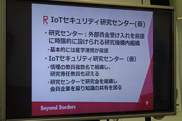 IoTセキュリティ研究センター