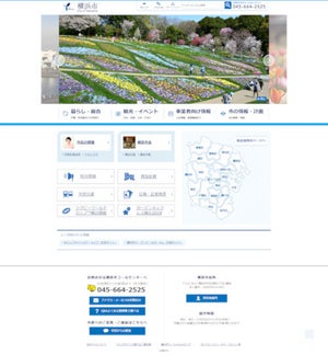 日立社会情報サービス、横浜市公式サイトを美しくリニューアル