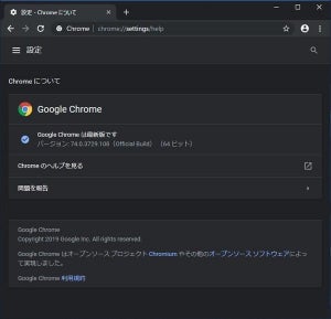 Chrome 74公開、Windows 10のダークモードに対応