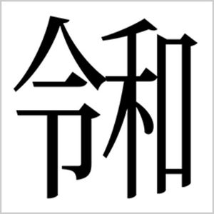 Unicode 12.1を正式公開、「令和」の合字1文字のみを追加