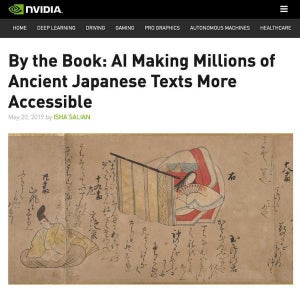 日本古文書のくずし字、GPU活用したAI技術で自動解析進む
