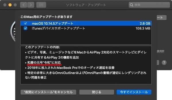 macOS Mojave 10.14.5へのアップデート内容に令和対応が記載されている