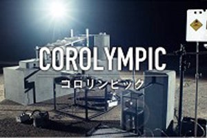 異なる素材の4種の球体が耐久性を競う - 京セラが動画「COROLYMPIC」を公開