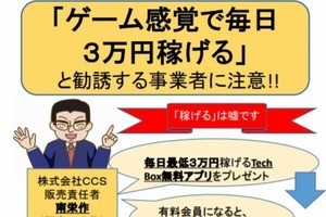 「ゲーム感覚で毎日3万円稼げる」うたうアプリに注意 - 消費者庁