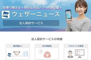 ウェザーニューズ、天気アプリ「ウェザーニュース」の全機能を法人向けに提供