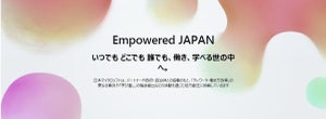 マイクロソフトがEmpowered JAPANプロジェクト - AI時代に必要なIT習得