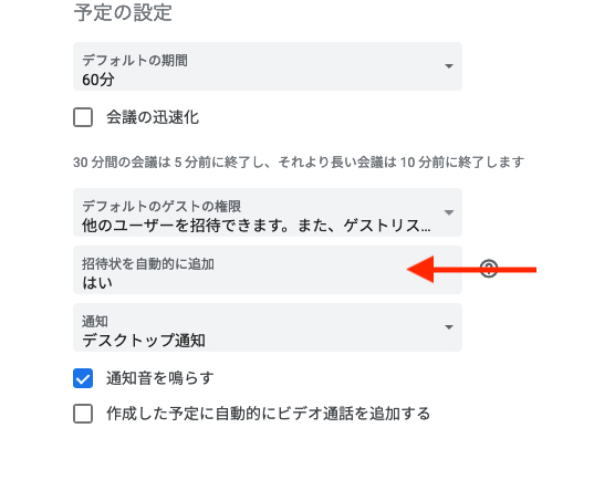 設定ページ：予定の設定→招待状を自動的に追加