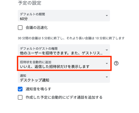 「いいえ、返信した招待状だけを表示します」へ変更