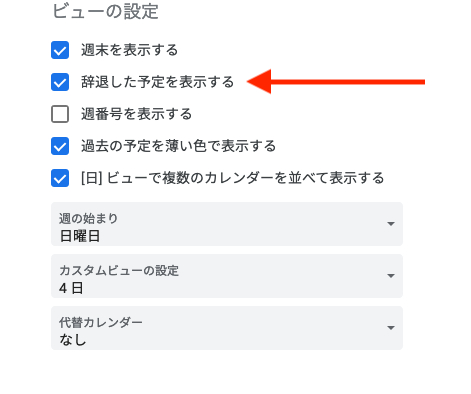 設定ページ：ビューの設定→辞退した予定を表示する