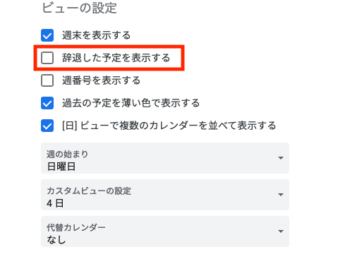 辞退した予定を表示する、のチェックを外す