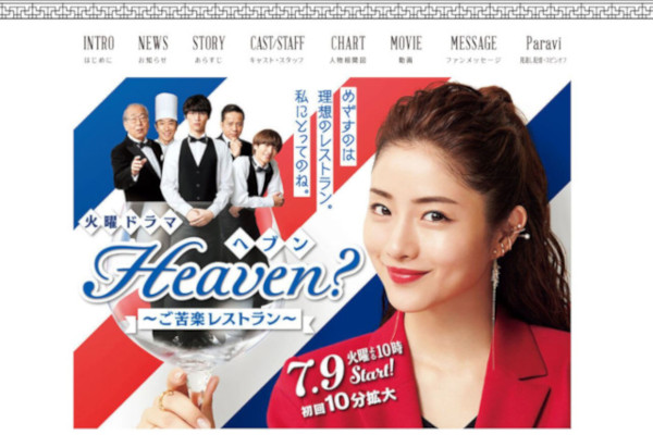 7月9日夜10時から放送の火曜ドラマ「Heaven?～ご苦楽レストラン～」<a href="https://www.tbs.co.jp/Heaven_tbs/" target="_blank">公式Webサイトより</a>