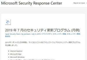 マイクロソフト、7月セキュリティ更新プログラム公開