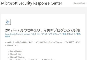 マイクロソフト、7月セキュリティ更新プログラム公開