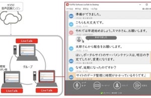 富士通、コミュニケーション支援ツール「LiveTalk」をグループ全社へ展開