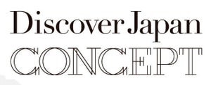 "つくり手八分、使い手二分" 日本古来の知恵を発想に活かすDiscover Japan Concept - ディスカバー・ジャパン×電通Bチーム