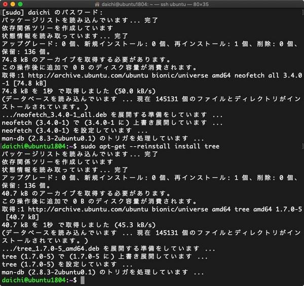 パッケージ再インストールのサンプル - Ubuntu 18.04 LTS