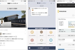 富士通×飯能市、チャットボットによる市民向け図書サービスの実証実験