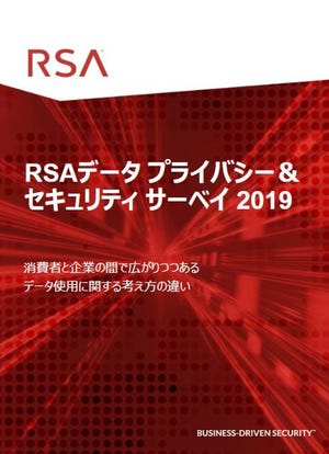 消費者との間で広がるデータ使用の考え方の違い - 「RSAデータプライバシー＆セキュリティサーベイ2019」