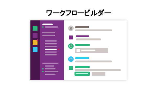 ワークフロービルダーは今年末に提供予定だ