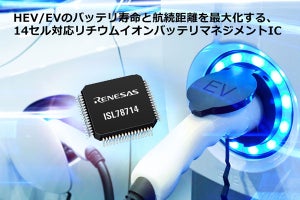 ルネサス、EV/HEV向け14セル対応バッテリマネジメントICを発売