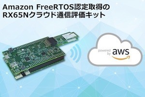 ルネサス、IoT機器をAWSへ安全にWi-Fi接続可能なクラウド通信評価キット