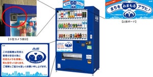 NEC、アサヒ飲料と「まちを見守る自販機」開発