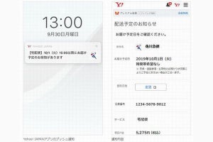 佐川急便、Yahoo! JAPANアプリなどで配達予定を事前に通知