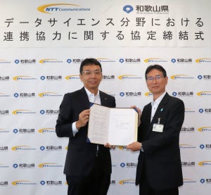 和歌山県とNTT Com、秘密計算を使ったデータの利活用で連携協定