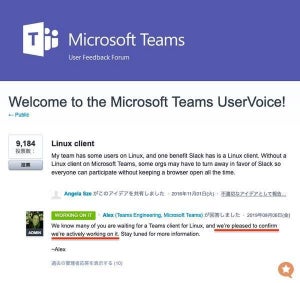 Microsoft Teams、Linux版の可能性を示唆