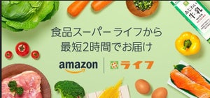 Amazonとライフが生鮮食品のオンライン販売 - 最短2時間で配送