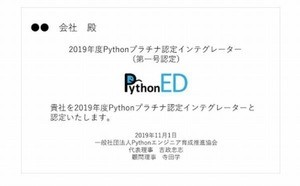 Pythonエンジニア育成推進協会、Python認定インテグレーター制度開始