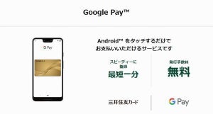 三井住友カード、クレジットカードのGoogle Pay支払い対応を開始