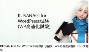 PHP技術者認定機構、KUSANAGI for WordPress試験を開始
