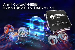 ルネサス、Cortex-Mを採用した新32ビットマイコン「RAファミリ」を発表