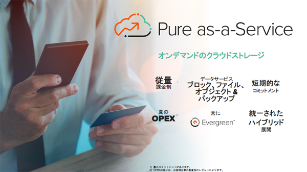 Pure as a Serviceの概要