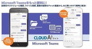 JBCC、Microsoft Teamsに対応したAI搭載チャットボットサービス提供