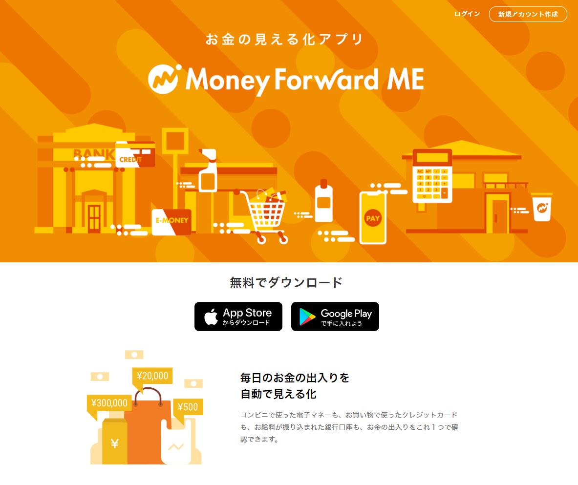 「マネーフォワード ME」<a href="https://moneyforward.com/" target="_blank">公式Webサイト</a>