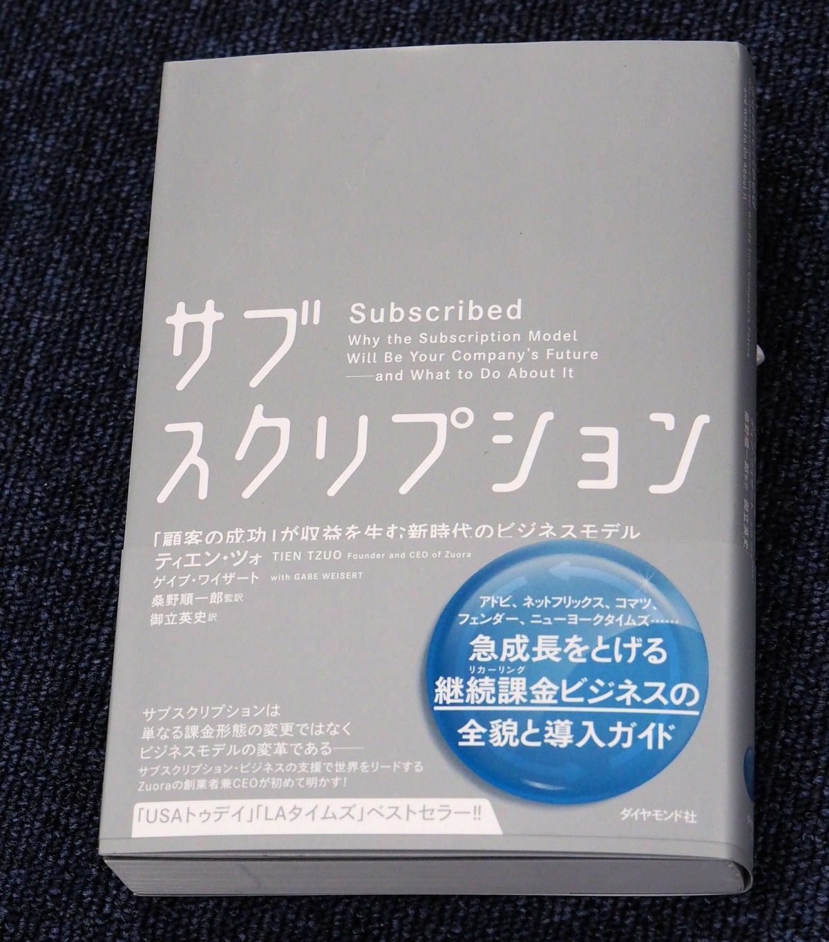 サブスクリプション 「顧客の成功」が収益を生む新時代のビジネス