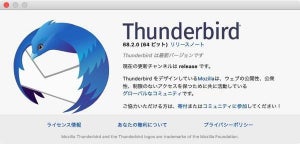メールアプリ「Thunderbird」に脆弱性、アップデートを