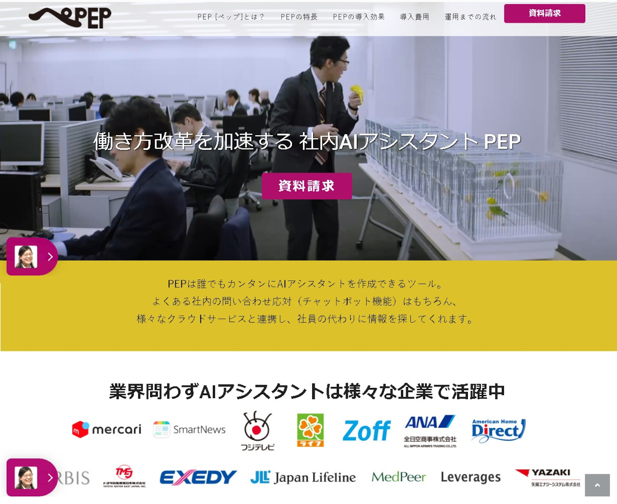 クラウド型AIチャットボットツールが「PEP(ペップ)」公式<a href="https://pep.work/" target="_blank">Webサイト</a>