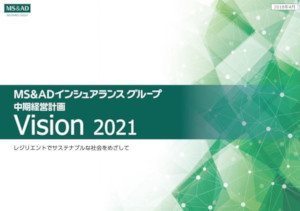 中期経営計画「Vision 2021」(同社Webサイト内<a href="https://www.ms-ad-hd.com/ja/group/what/strategy/management_plan/main/00/teaserItems2/0/linkList/01/link/20180524Vision2021_hd.pdf" target="_blank">PDF</a>)