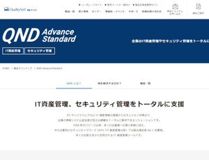 Windows 10での課題対応にIT資産管理ソリューション「QND」最新バージョン