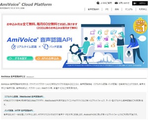 アドバンスト・メディア、音声認識API開発プラットフォーム「AmiVoice Cloud Platform」を一般公開
