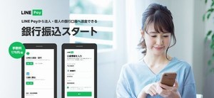 LINE、口座情報わからなくても法人・個人の銀行口座への振込対応